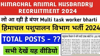 हिमाचल पशुपालन विभाग भर्ती 2024 multi task worker bharti in animal husbandry department [upl. by Fitzgerald352]