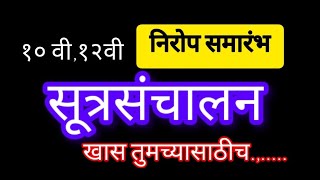 sutrasanchalan निरोप समारंभ सूत्रसंचालनसूत्रसंचालन10 class सेंड ऑफ सूत्रसंचालन [upl. by Leler]