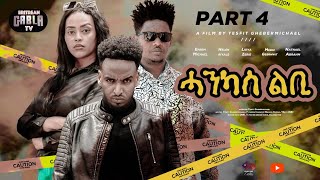 New EritreanSeries MovieHANKAS LBIpart 4ተኸታታሊት ፊልምሓንካስ ልቢ4ይ ክፋል [upl. by Ohnuj]