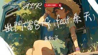 蕭斯文  出門當89『出門當 八加九 八八 加九』【動態歌詞】 [upl. by Alys]