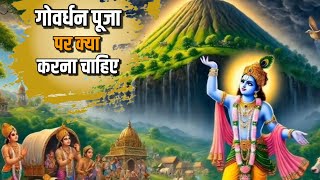 गोवर्धन पुजा पर क्या करना चाहिए गोवर्धन पुजा कब हैं गोवर्धन पुजा क्यों मनाया जाता हैं goverdhan [upl. by Konstantin]