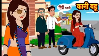 कानी बहू  Kaani Bahu  Ajay Cartoons Story  Real Story  Treading Hindi Kahani  Cartoon Video 👌🙏 [upl. by Geilich]