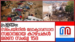 പ്രളയം ഉണ്ടായ സ്പെയിനില്‍ മരണ സംഖ്യ 158 ആയി ഉയര്‍ന്നു l Spain Flash Floods [upl. by Hunter243]