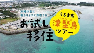 【沖縄お試し移住】沖縄の島に暮らすように滞在する「うるま市津堅島お試し移住ツアー」 [upl. by Verlee278]