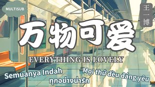 【万物可爱  王一博】EVERYTHING IS LOVELY  YIBO  YIBO NEW SONG  Chinese Pinyin English Lyrics [upl. by Ynned596]