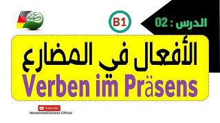 2 B1 Konjugation die verben im Präsens  تصريف الافعال الالمانية في المضارع [upl. by Croner]