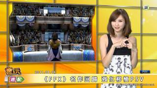 電玩宅速配20110916【TGS2011】《生死格鬥5》現身  【TGS2011】《FFX》回歸 [upl. by Kristan]