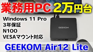 ビジネス用途に最適Windows 11 Pro搭載で2万円台質感 よく拡張性も高い GEEKOM Mini Air12 Lite [upl. by Nauquf]