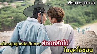 ฟังยาวๆตอนเดียวจบ สปอยซีรีย์วายเกาหลี Tinted with you EP18 [upl. by Dollie]