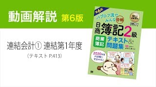 簿記2級 連結会計① 連結第1年度の連結修正仕訳【商業簿記テキスト第6版】 [upl. by Nyret586]