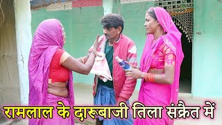 RAMLAL के दारूबाजी तिला संक्रांति में  MAITHILI KHUSHI COMEDYRAMLAL KE COMEDY [upl. by Theodosia]