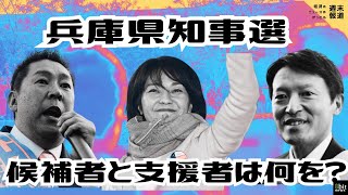 候補者と支援者は何を語った？ 兵庫県知事選挙 稲村・斎藤・立花候補 [upl. by Ayaros]