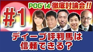 【POG14 徹底討論会】 1 「ディープ評判馬は信頼できる？」  JRAVAN公式 [upl. by Lyred]