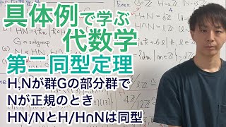 第二同型定理［具体例で学ぶ代数学《群論》No19］ [upl. by Inad]