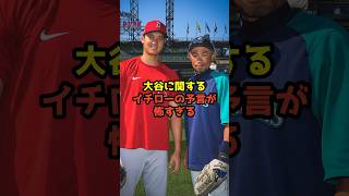 イチロー「大谷翔平なんて全部お見通しだわw」→結果… [upl. by Wil937]