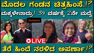 Aparna anchor ಅಪರ್ಣಾ ಮೊದಲ ಗಂಡ ಯಾರು ಗೊತ್ತಾ Aparna ಮಕ್ಕಳು ಎಲ್ಲಿ ಹೇಗಿತ್ತು ಅಪರ್ಣಾ ಮೊದಲ ಬದುಕು [upl. by Rehptsirhc]