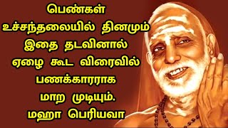 maha periyava  பெண்கள் உச்சந்தலையில் தினமும் இதை தடவினால் பணக்காரர் ஆகலாம்  மஹா பெரியவா [upl. by Ayotas991]