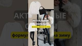 ТРЕНДЫ ЗИМА 2025 🖤 ФОРМУЛЫ АКТУАЛЬНЫХ ОБРАЗОВ 🔥 Aliexpress haul 🛍️ [upl. by Tsnre]