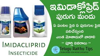 19imidacliprid 178SL ఇమిడాక్లోప్రిడ్ imidacloprid 305 SL౹ Imidacloprid 70WG bayer confider [upl. by Ylak]