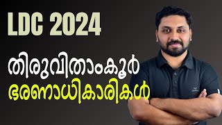 തിരുവിതാംകൂർ ഭരണാധികാരികൾ  LDC 2024  Class 13 ldc psc lgs [upl. by Wootten]