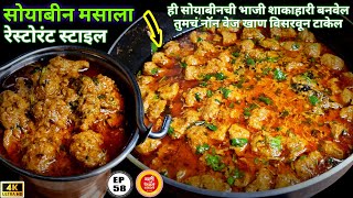 सोयाबीन ची भाजी  soyabinchi bhaji in marathi  soyabean chi bhaji soybean masalasoyabin chi bhaji [upl. by Enelyam]