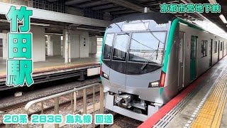 【京都市営地下鉄】20系 2836F 竹田駅［3］回送 発車 [upl. by Lange]