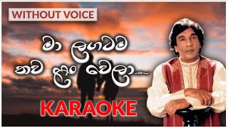 Ma Lagatama Thawa Lan Wela  Karaoke Version  Without Voice  මා ළඟටම තව ලං වෙලා  W D Ariyasinghe [upl. by Elizabeth103]