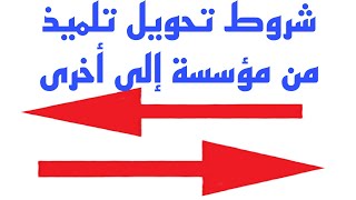 شروط تحويل تلميذ من مؤسسة تربوية إلى أخرى [upl. by Nevada]