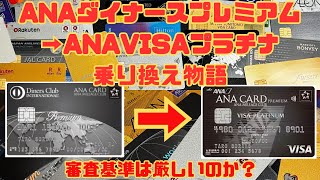 【ANAプレミアムカード】ANASFCダイナースプレミアムからANASFCVISAプラチナへ移行したらどうなるやら [upl. by Enaile810]