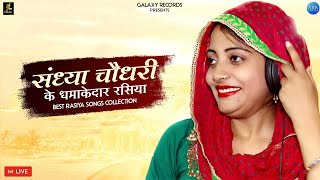 Sandhya Choudhary new Rasiya  संध्या चौधरी के धमाकेदार रसिया  Live [upl. by Arikaahs]