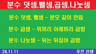 분수 더하기 분수 빼기 분수 곱하기 분수 나누기 우프 선생 2024년 11월 11일 월요일 [upl. by Winou]