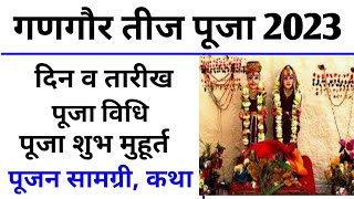 गणगौर पूजा 2023 में कब है  Gangaur Puja 2023 Date  Gauri Teej 2022  Gangaur Puja 2023 Mein Kab [upl. by Idarb]