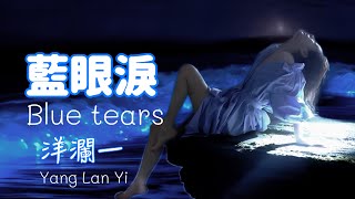 藍眼淚 洋瀾一 版 Blue Tears 取一瓢深藍色苦苦的湖水 化成一滴藍色的眼淚非常美的一首歌動態歌詞・Pinyin・EngSub [upl. by Ellsworth]