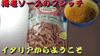 イタリアのパスタ（海老ソースのフジッリ） Fantasia in Tavola Fusilli con Gamberetti [upl. by Pfaff]