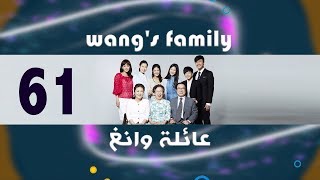 Episode 61 – Wangs Family Series  الحلقة الواحد والستون  مسلسل عائلة وانغ [upl. by Schrick]