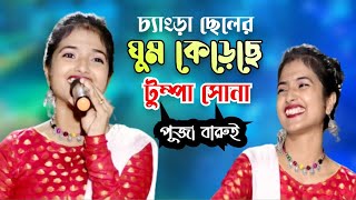 Tumpa Sona  টুম্পা সোনা  Jasoda Sarkar Song  Changra Cheler Ghum Kereche Tumpa Sona  Puja Barui [upl. by Buxton906]