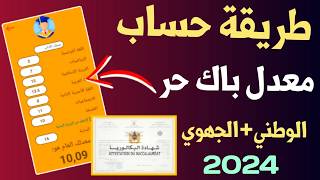 طريقة حساب معدل بكالوريا حرة 2024 و معرفة نتيجة النهائية  Calculer le résultat Bac libre [upl. by Euqinom]