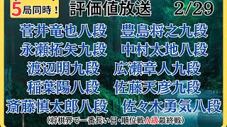 【５局同時！評価値放送・後半】（将棋界で一番長い日・順位戦Ａ級最終戦）🌟菅井竜也八段vs豊島将之九段🌟永瀬拓矢九段vs中村太地八段🌟渡辺明九段vs広瀬章人九段🌟【将棋Shogi】 [upl. by Orling]