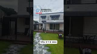 no415 Ι포천부동산언니Ι☎01048740114 의정부인프라 10분대 이동가능한 전원주택 매매 Ι대지 약 129평 건축연면적 약 47평 모던한 전원주택 [upl. by Tennaj]