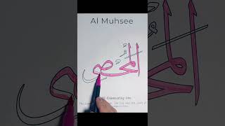 Al Muhsee The Allenumerating one allah quran islam muslim [upl. by Ahsenad90]