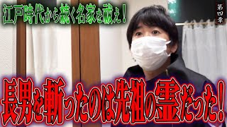 【心霊】江戸時代から続く名家を祓え！〜第四章〜 長男を斬ったのは先祖の霊だった！【橋本京明】【閲覧注意】 [upl. by Oruam160]