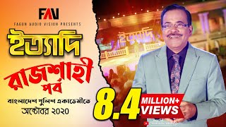 Ityadi  ইত্যাদি  Hanif Sanket  Rajshahi episode 2020 [upl. by Kilgore244]