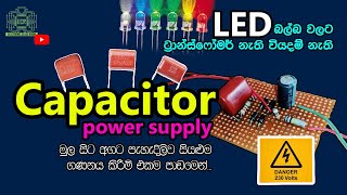 How to Design Transformer less Power Supply Circuit Explained with Calculation in Sinhala  LED DIY [upl. by Buddie]