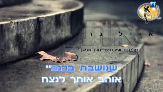 את  אייל גולן  קריוקי ישראלי מזרחי  Karaoke  Eyal Golan  At  HD [upl. by Anetsirk352]