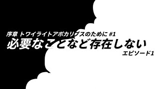 必要性ってなんだ！？ 【楽しいこと以外全部ウソの叙事詩】 [upl. by Vanna]