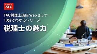 税理士の魅力／TAC税理士講座Webセミナー 10分でわかるシリーズ [upl. by Innej902]