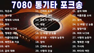 7080 통기타 라이브 베스트 30곡 🎶🎶 7080통기타 포크송 연속듣기 🎶🎶 7080노래모음 주옥같은노래 [upl. by Aihc768]