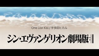 【MAD】「One last Kiss」宇多田ヒカルシン・エヴァンゲリオン劇場版 [upl. by Garrett]