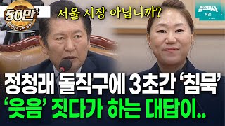 뉴스파다 외전 quot명태균과 거래한 25명 중에 서울 시장 포함돼 있습니까quot 정청래 돌직구에 당황하다 대답하는 강혜경 증인 [upl. by Natsirc]