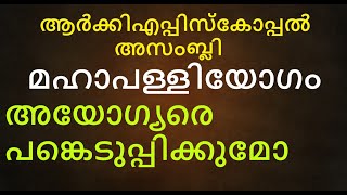 അയോഗ്യർ ആരെല്ലാം  ആർക്കിഎപ്പിസ്കോപ്പൽ അസംബ്ലി അഥവാ മഹാ പള്ളിയോഗം [upl. by Osnerol]